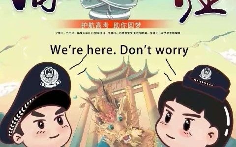 [图]护航高考，助你圆梦。we're here, don't worry.