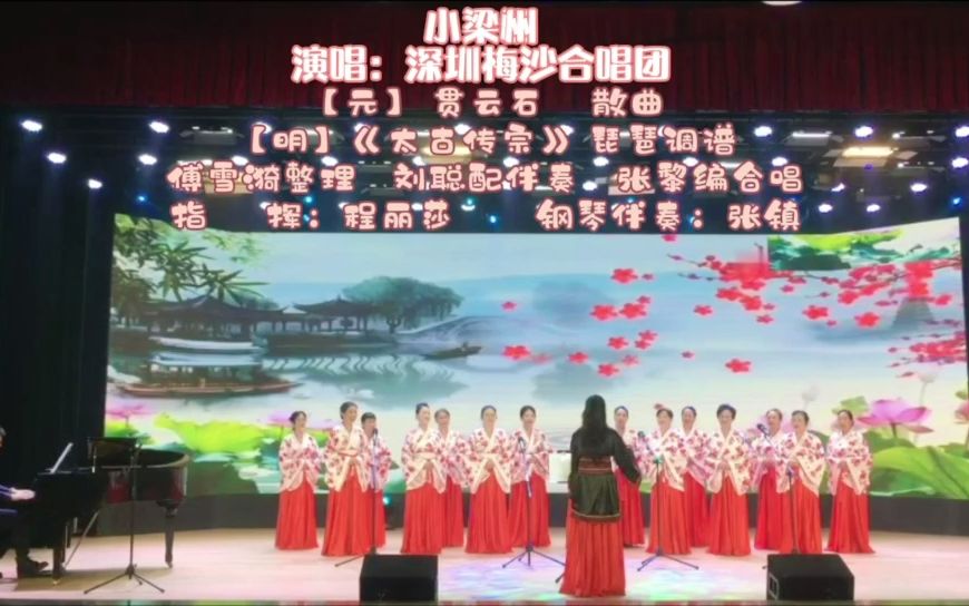 [图]女声合唱：古曲 小梁州 深圳梅沙合唱团演唱