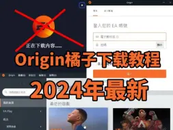 Download Video: （2024可用）最新Origin橘子傻瓜式下载教程