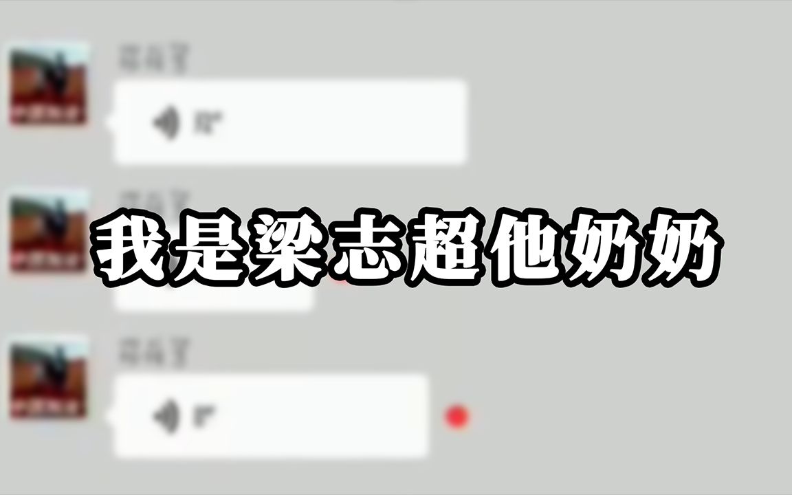 【梁志超奶奶】我罵我自己之你們是怎麼教育我的