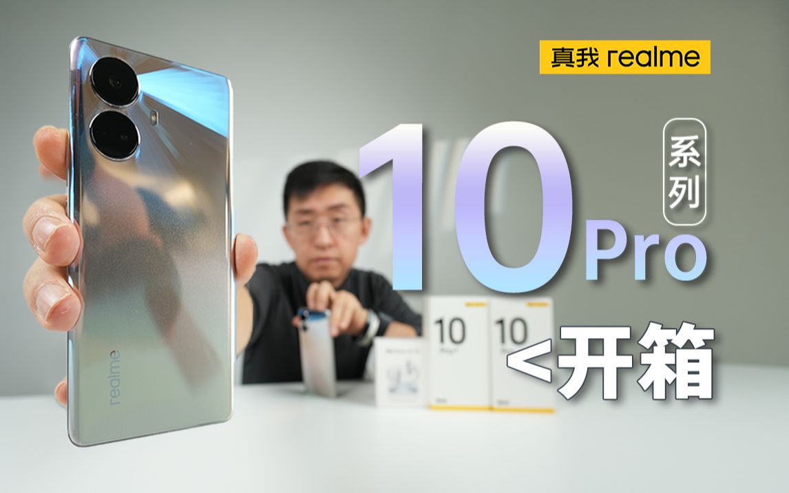 [图]【大家测】realme真我10 Pro系列闪”曜“登场｜超窄边框 5000mAh大电池 1亿像素拍照 颜值手感与应俱全