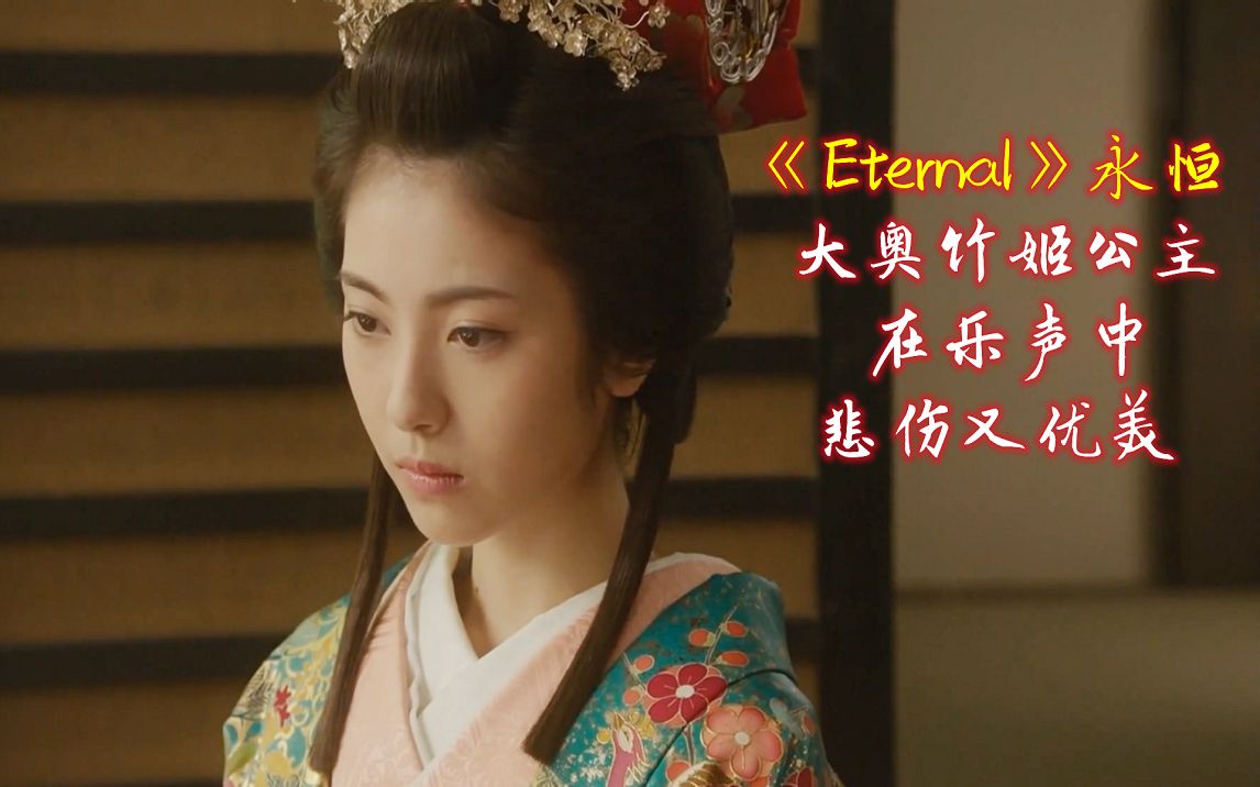 日语经典纯音乐《Eternal》永恒,配上大奥竹姬公主,音画悲伤优美哔哩哔哩bilibili