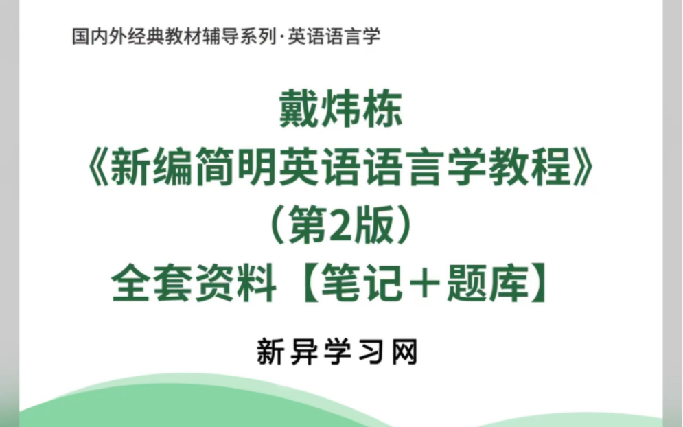 [图]考研电子书分享：戴炜栋新编简明英语语言学教程第2版