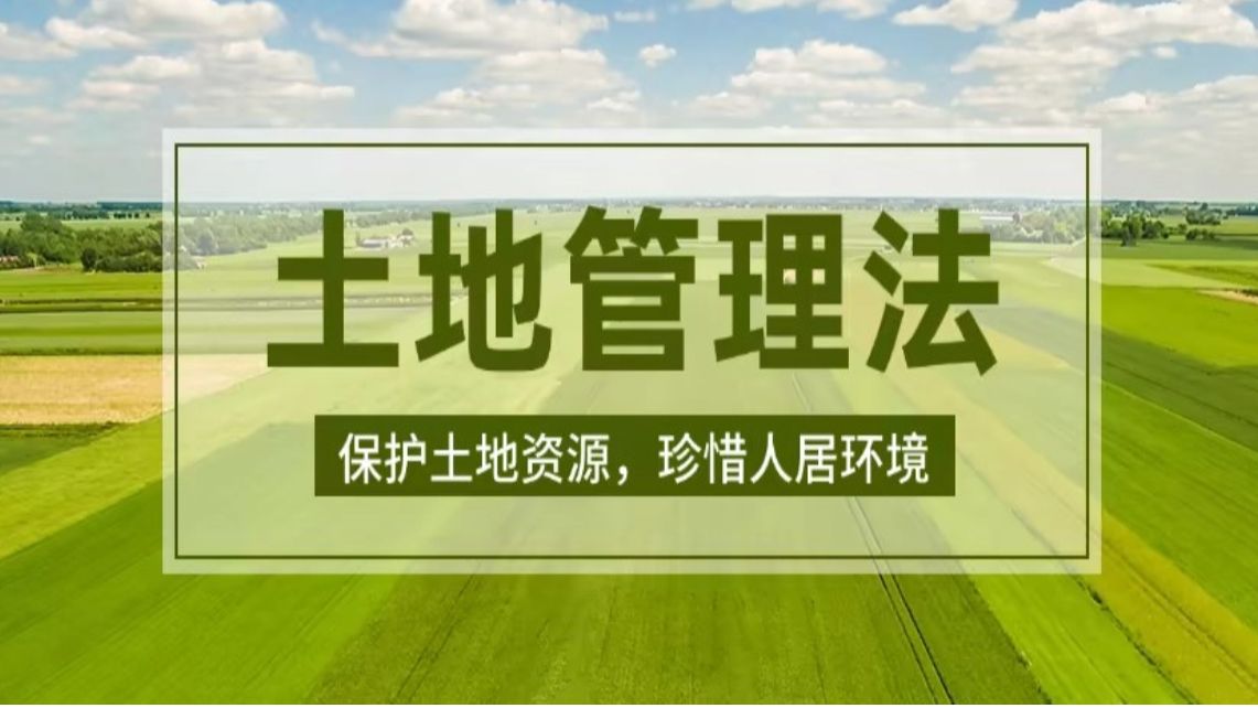 土管:土地所有权! 脚下的土地到底是归谁所有,这是一个极其重要的问题,看舒老师带着大家梳理清楚!哔哩哔哩bilibili