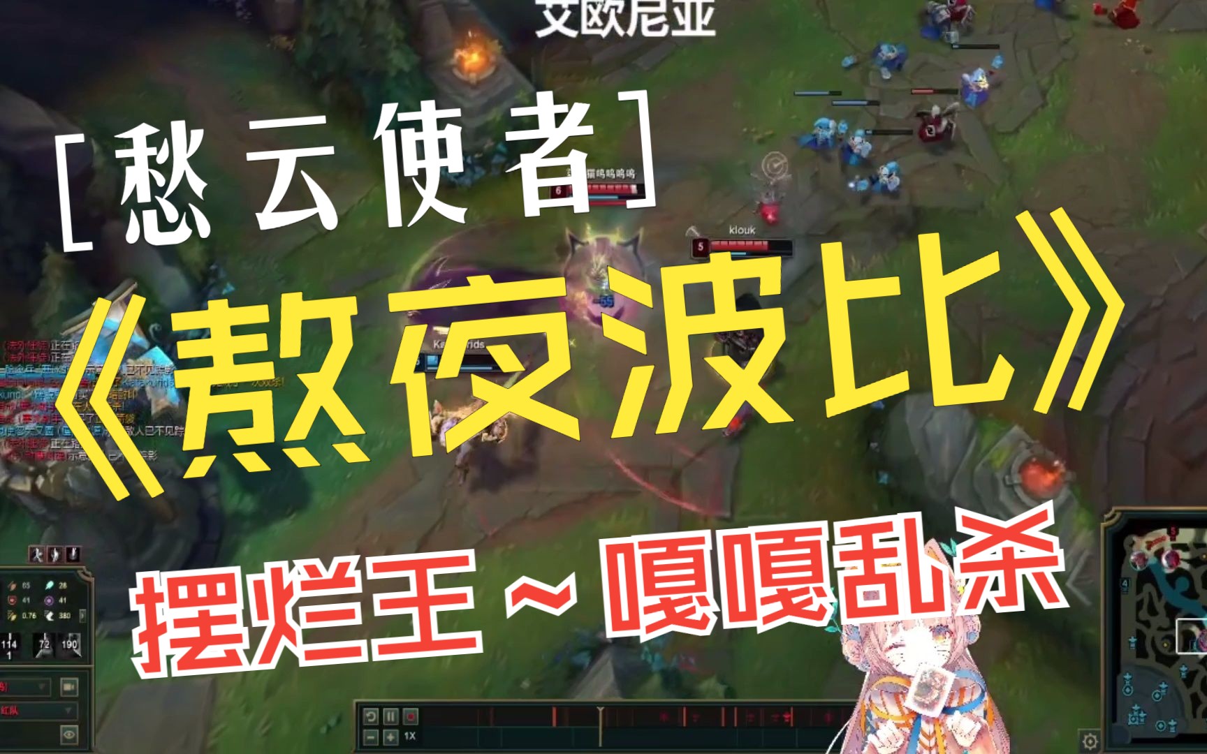 英雄联盟 熬夜波比薇古丝嘎嘎乱杀精彩合集 愁云使者中路