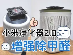 Video herunterladen: 小米净化器2.0 增强除甲醛