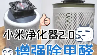 小米净化器2.0 增强除甲醛