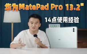 Download Video: 十四条华为MatePad Pro 13.2 英寸的使用总结