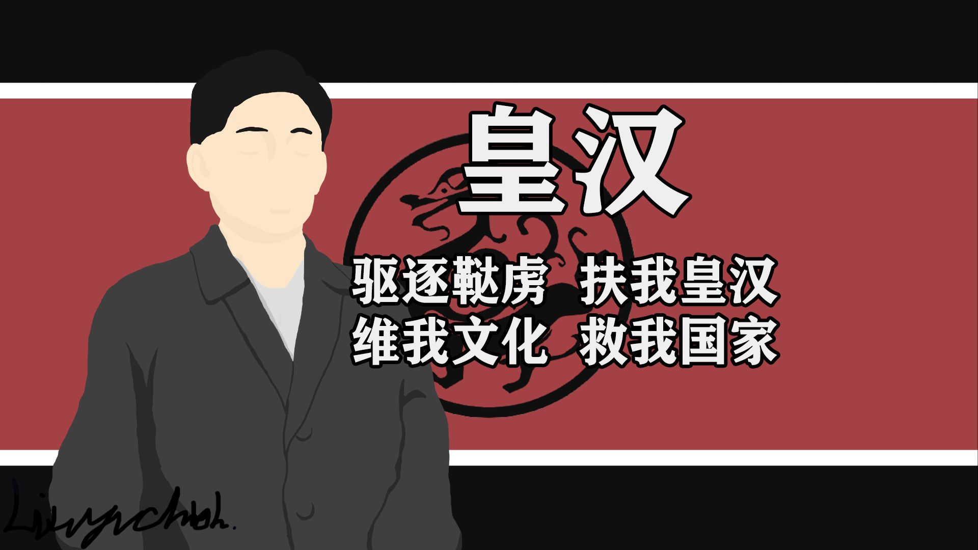 [图]【光谱百态】至尊极高，独一无二——皇汉主义