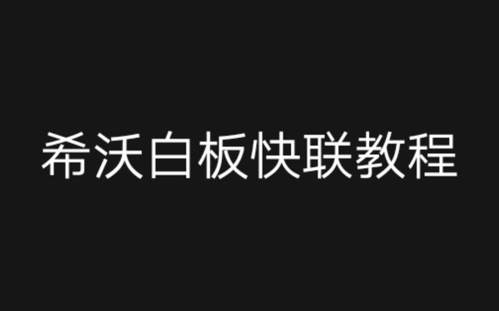 希沃白板快联教程哔哩哔哩bilibili