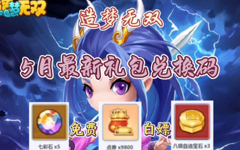 造梦无双】新版本即将更新,最新福利礼包免费白嫖七彩石*5,点券*9800