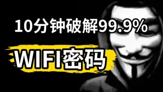 【黑客技术】十分钟破解99.9%的WiFi密码，一键获取，永远不再为没流量担心！