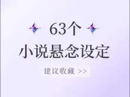 炸裂推荐！小说必备63个悬念设定 😭