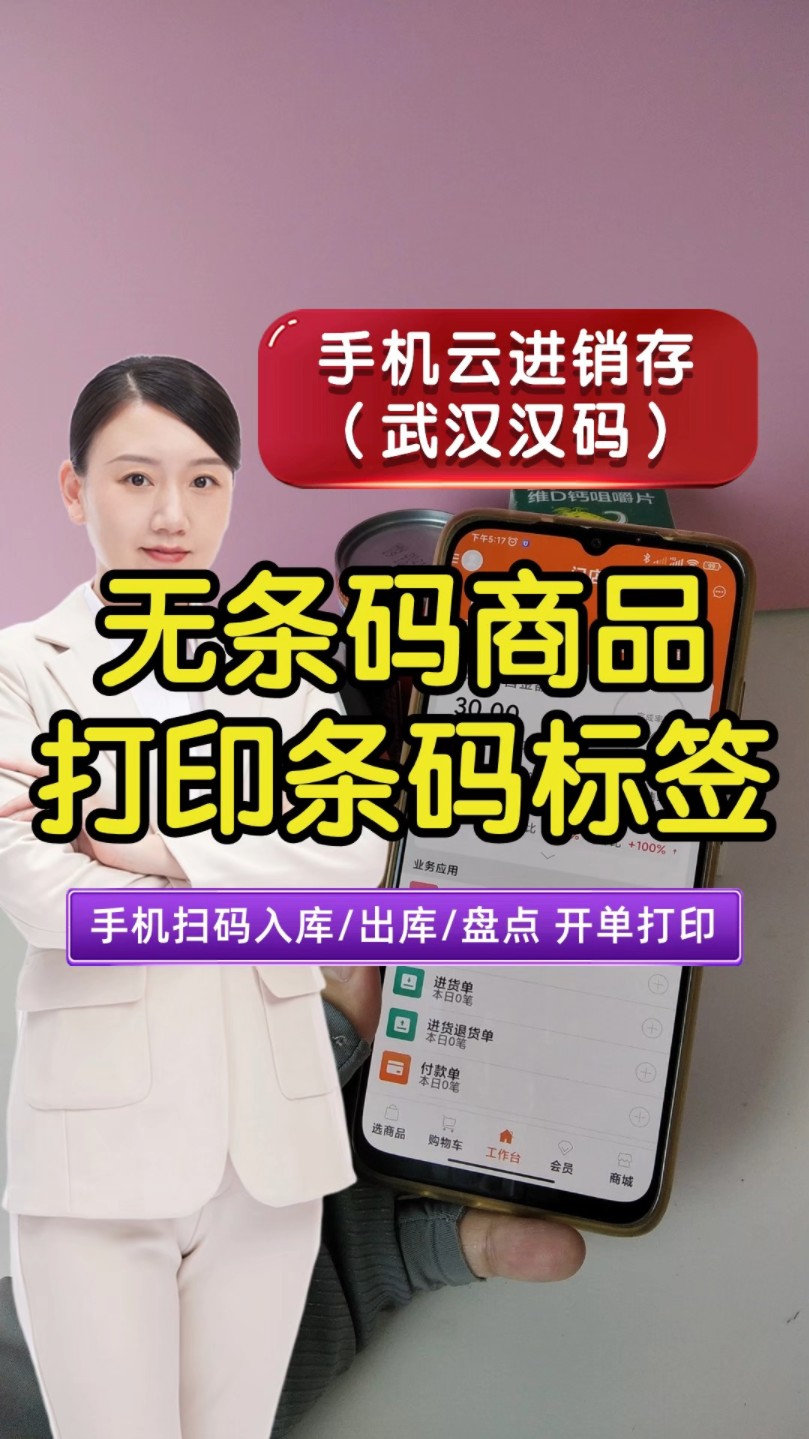 无条码商品如何进行仓库条码管理,如何实现使用手机摄像头,或者使用PDA扫码入库,出库,盘点,库存查询等操作.使用武汉汉码手机云进销存,搭配蓝...