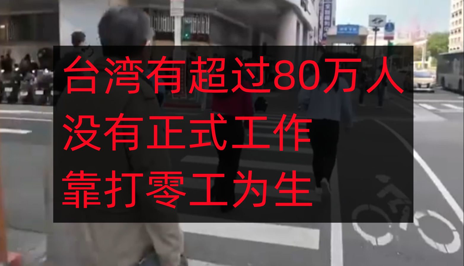 台湾有超过80万人没有正式工作,靠打零工为生哔哩哔哩bilibili