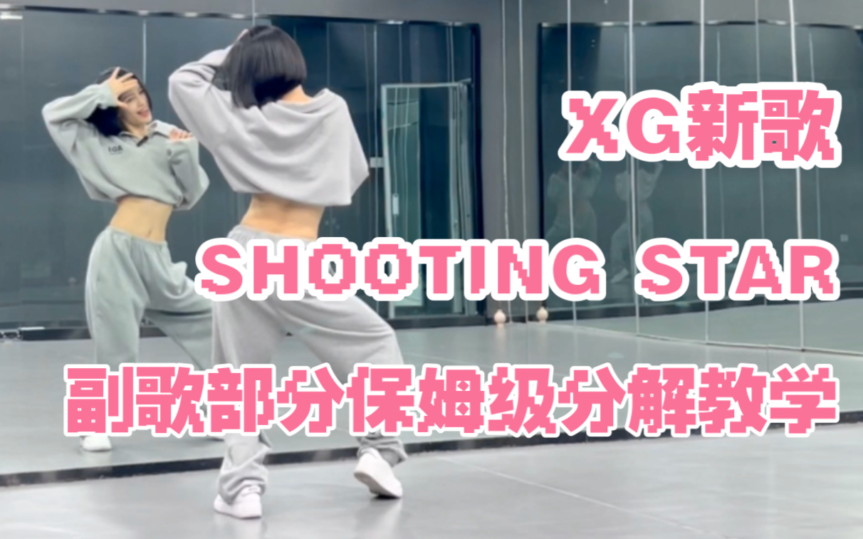 [图]【Nuts Dance】XG实力爆表 SHOOTING STAR 甜酷舞副歌部分保姆级分解教学