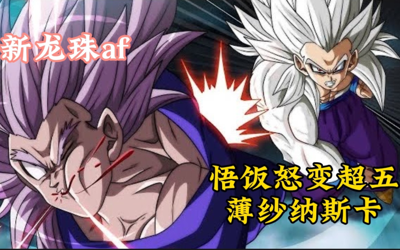 新龙珠af:悟饭怒变超五薄纱纳斯卡,不料意外使纳斯卡突破极限,领悟