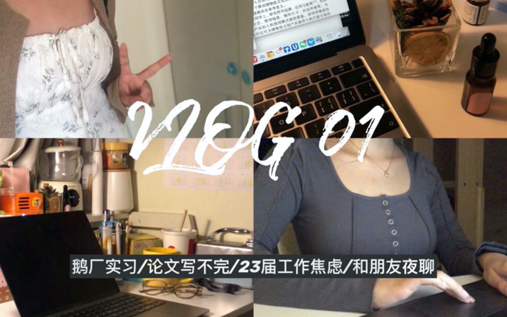 VLOG|深夜论文早晨鹅厂实习,第一次尝试拍VLOG哔哩哔哩bilibili