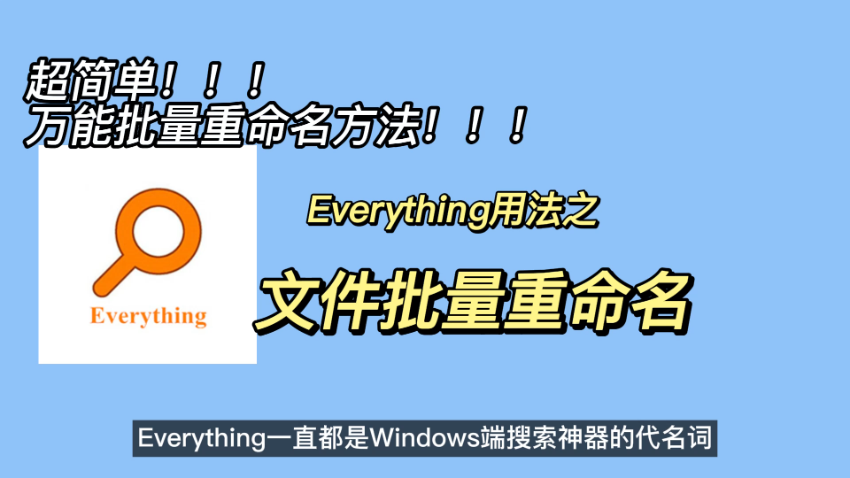 超实用 超简单的万能批量重命名方法!everything的另外一种功能!哔哩哔哩bilibili