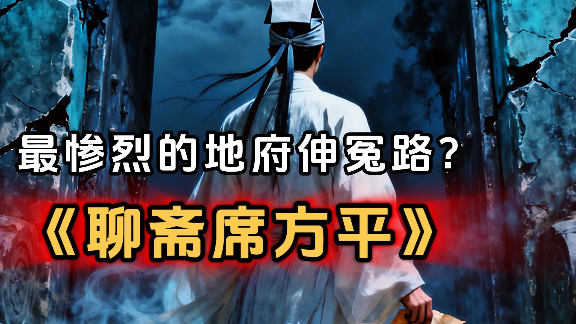 一口气看完《聊斋席方平》！解析绝版恐怖老电影最惨烈伸冤，中式志怪悲怆感戳心-张大胆聊影-张大胆聊影-哔哩哔哩视频