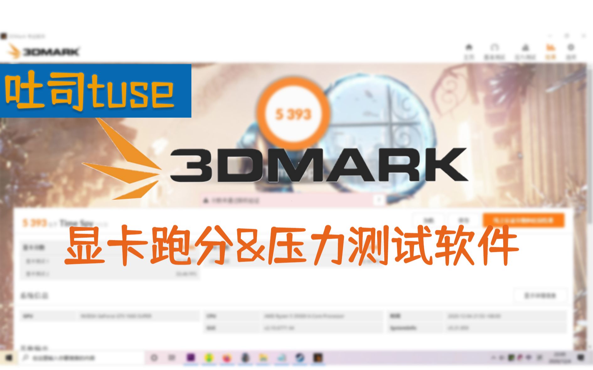 专业显卡跑分&压力测试软件3DMARK使用方法