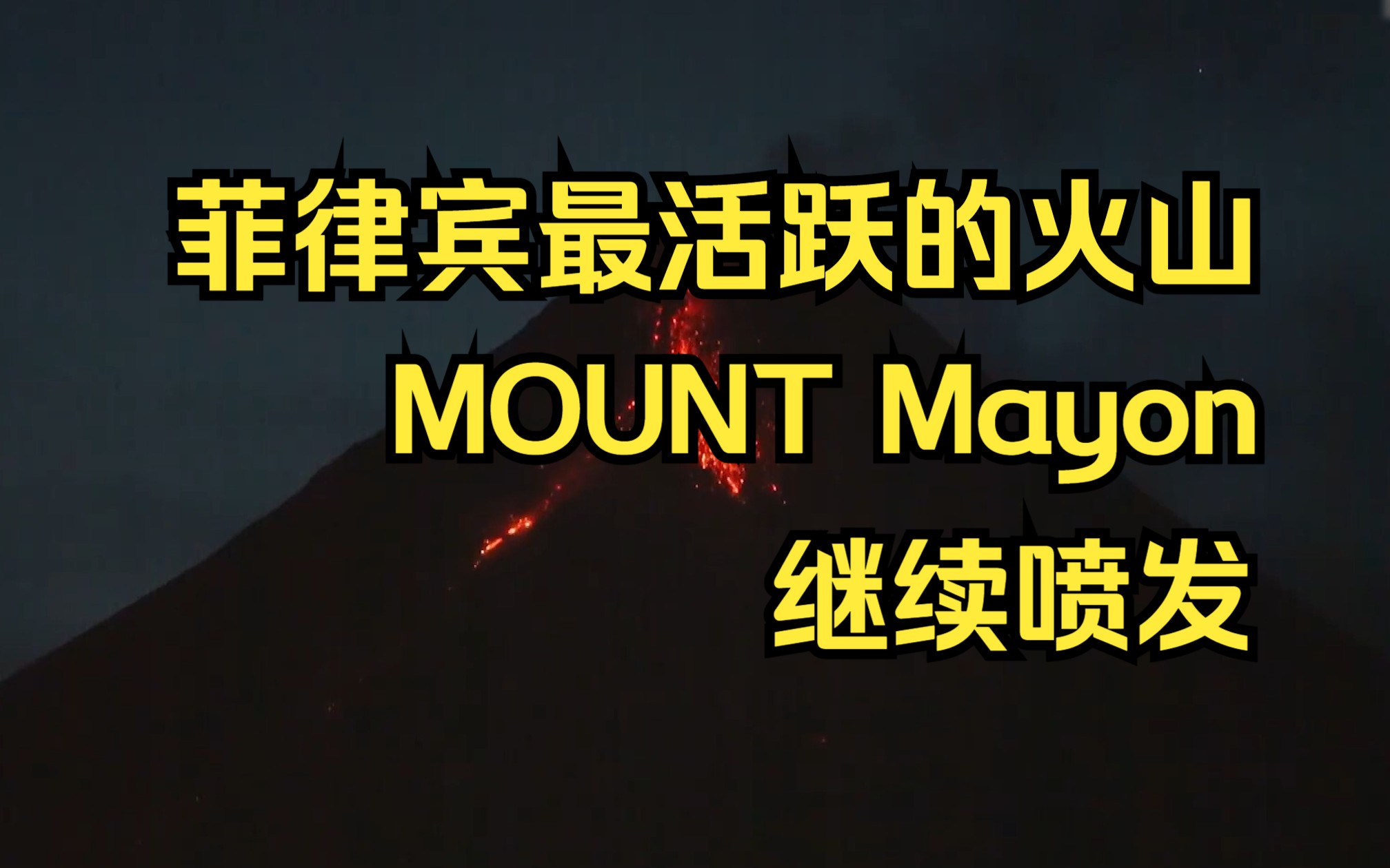 菲律宾最活跃的火山 mount mayon 继续喷发