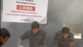 #实拍原视频 #加沙 物资匮乏积极自救，加沙现状#心手相依#中国援助