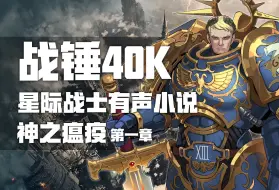 Télécharger la video: 基里曼需要考虑的就很多了【战锤40K有声小说】《神之瘟疫》第一章