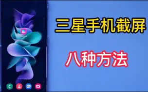 Download Video: 三星手机的八种截屏方法