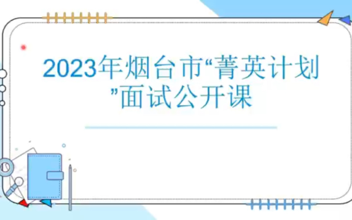 2023年烟台市“菁英计划”面试公开课哔哩哔哩bilibili