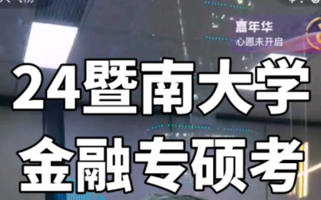 24暨南大學金融專碩金融碩士考研情況分析