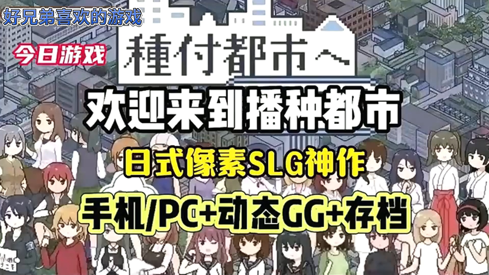 绅游推荐 欢迎来到播种都市〈欢迎来到种付都市〉〈像素SLG电脑+手机双端〉 - 视频下载 Video Downloader
