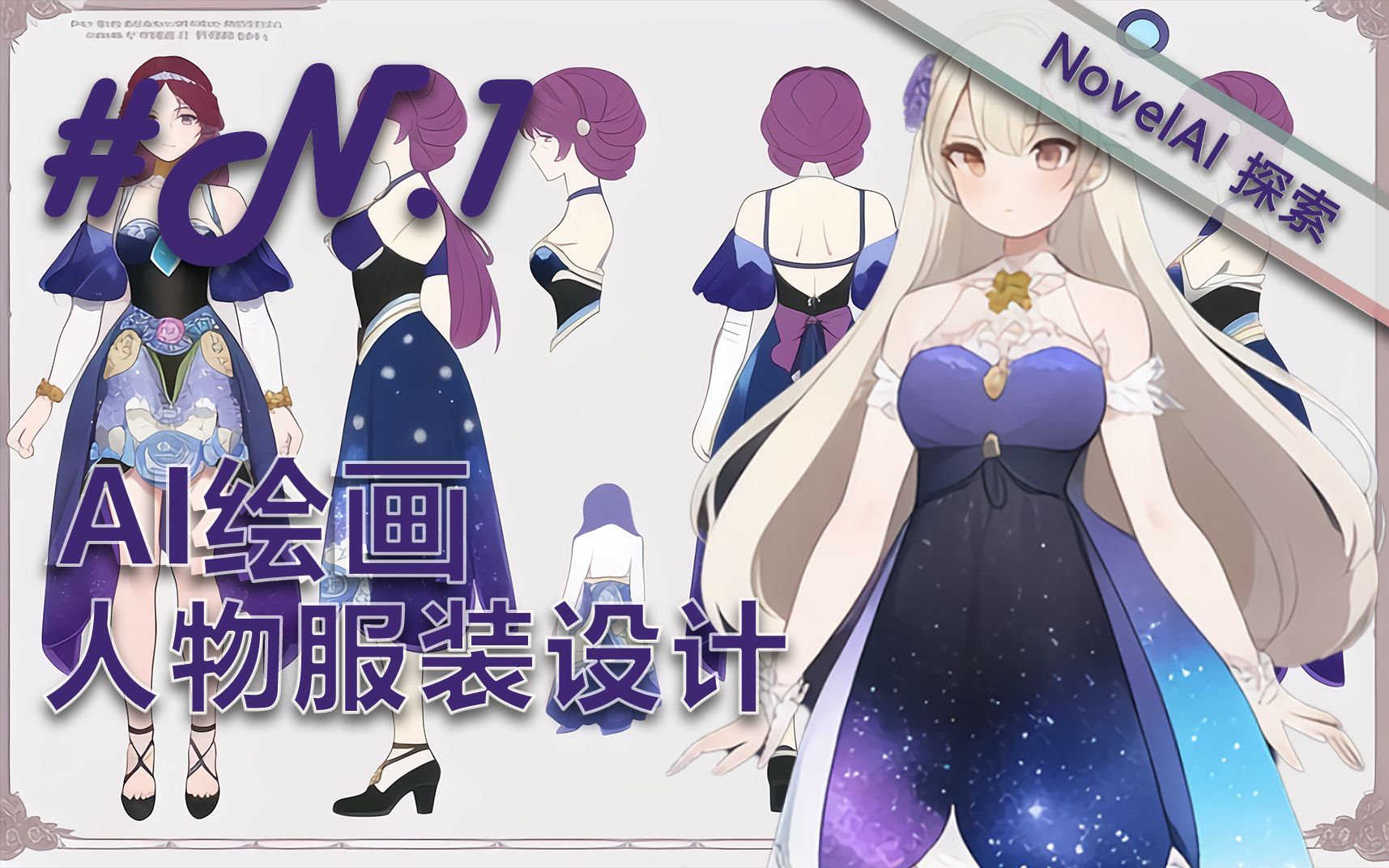 [AI绘画]#N.01 NovelAI探索 人物服装概念设计初探!高效的灵感获取!这将成为设计领域最好效率工具!哔哩哔哩bilibili