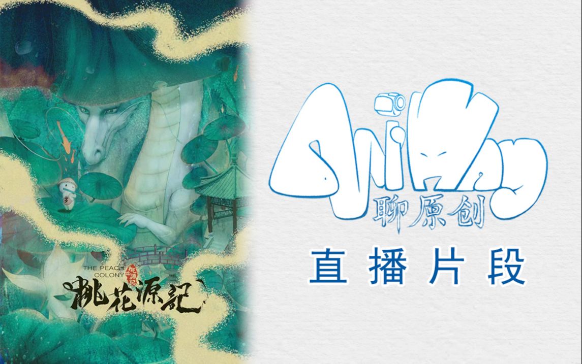 Ani Way聊原创第二期《桃花源记》的介绍哔哩哔哩bilibili