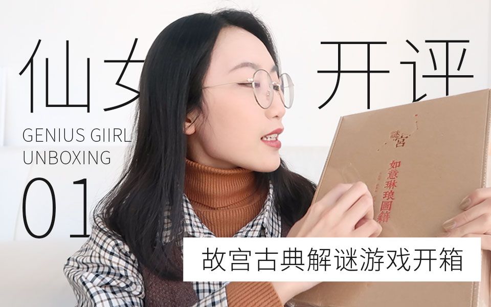 [图]【仙女开评01】故宫新出的炫酷解谜游戏 | 如意琳琅图籍