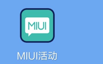 MIUI三大APP MIUI论坛 小米社区 MIUI活动(链接在评论区三连自取!)哔哩哔哩bilibili