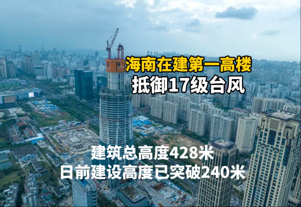 海南在建第一高楼通过17级台风“摩羯”考验,复工计划全面展开哔哩哔哩bilibili