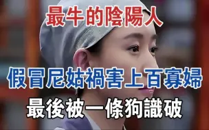 Download Video: 最牛的阴阳人，假尼姑祸害上百寡妇，最后被一只狗识破#大案纪实#刑事案件#案件解说