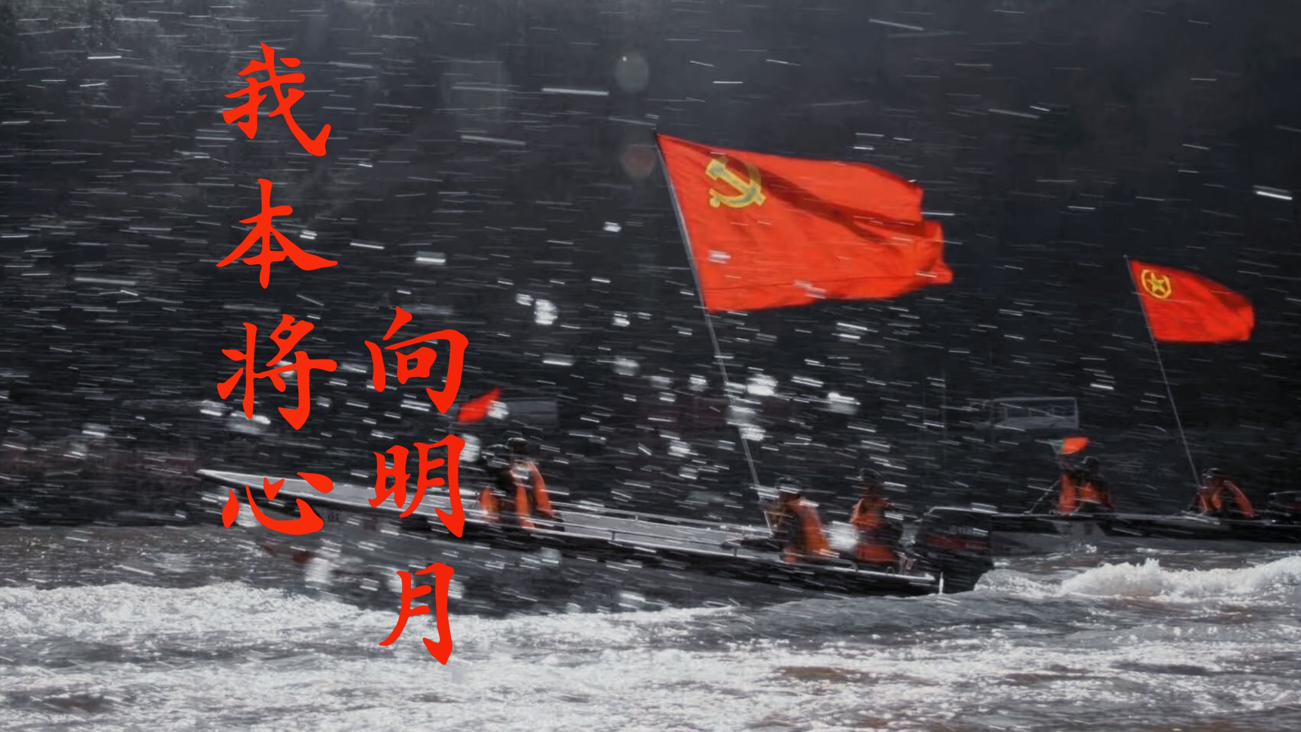 《我本将心向明月》赤浪版“我将赤心向曙光 曙光终照我胸膛 红旗有意翻山岭 山岭无处不昂扬”