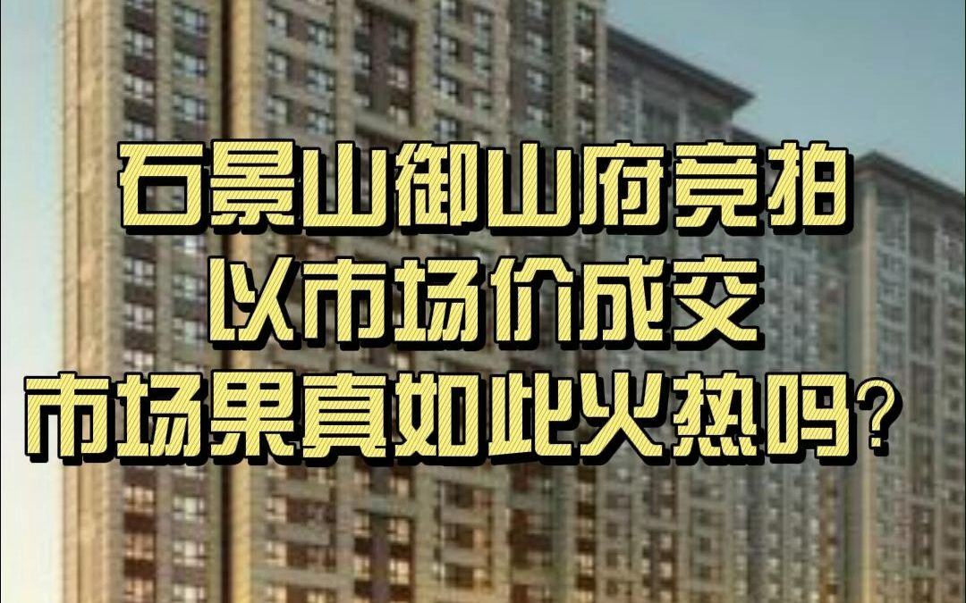 石景山御山府竞拍以市场价成交,市场果真如此火热吗?哔哩哔哩bilibili