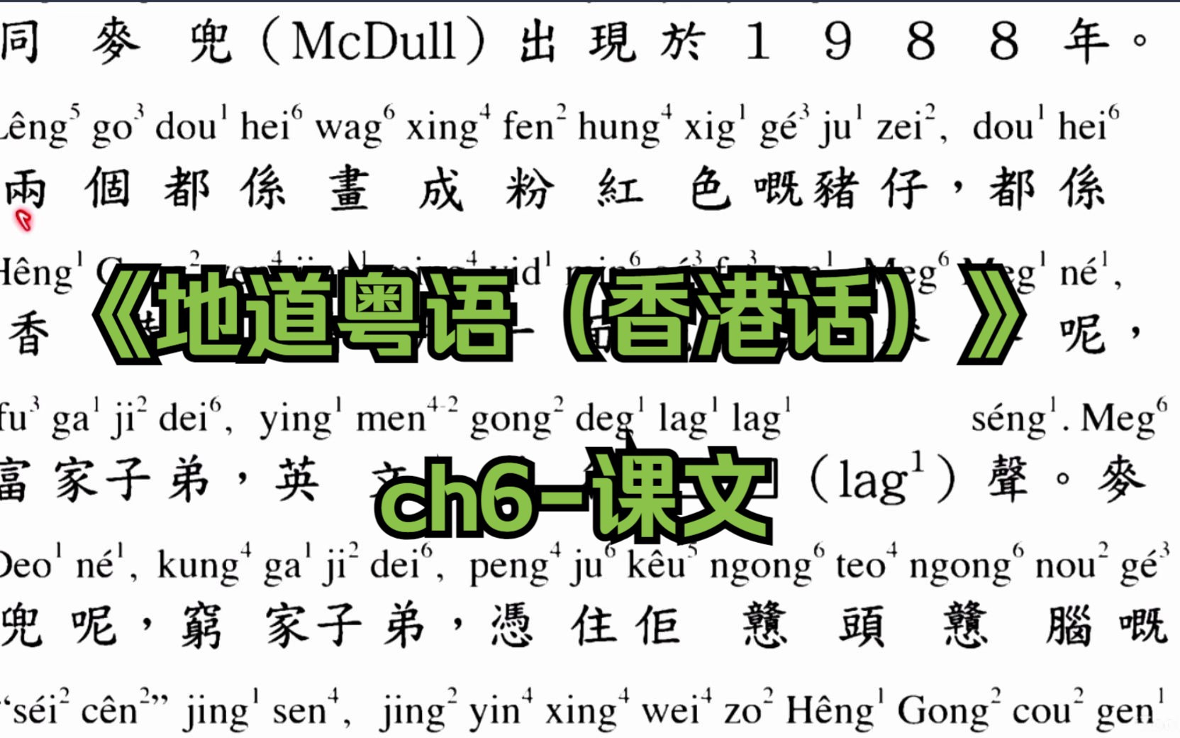 [图]《地道粤语（香港话）：20天流利说》ch6-课文