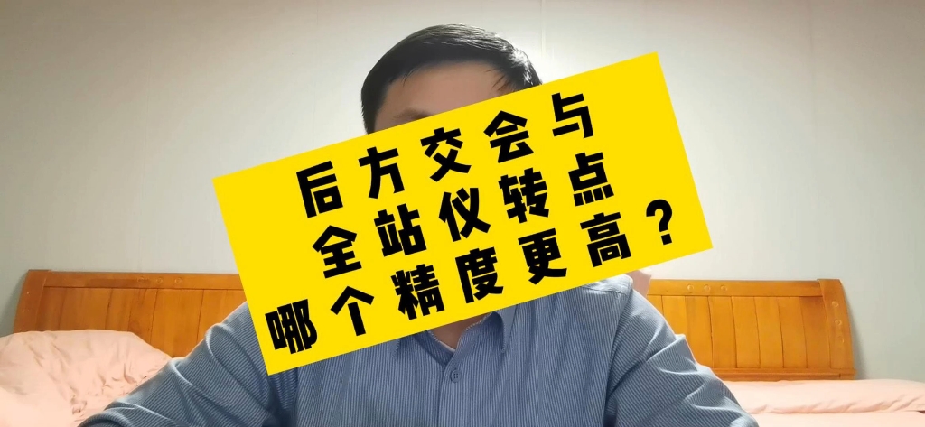 后方交会建站,与全站仪直接转点,哪个精度更高?哔哩哔哩bilibili