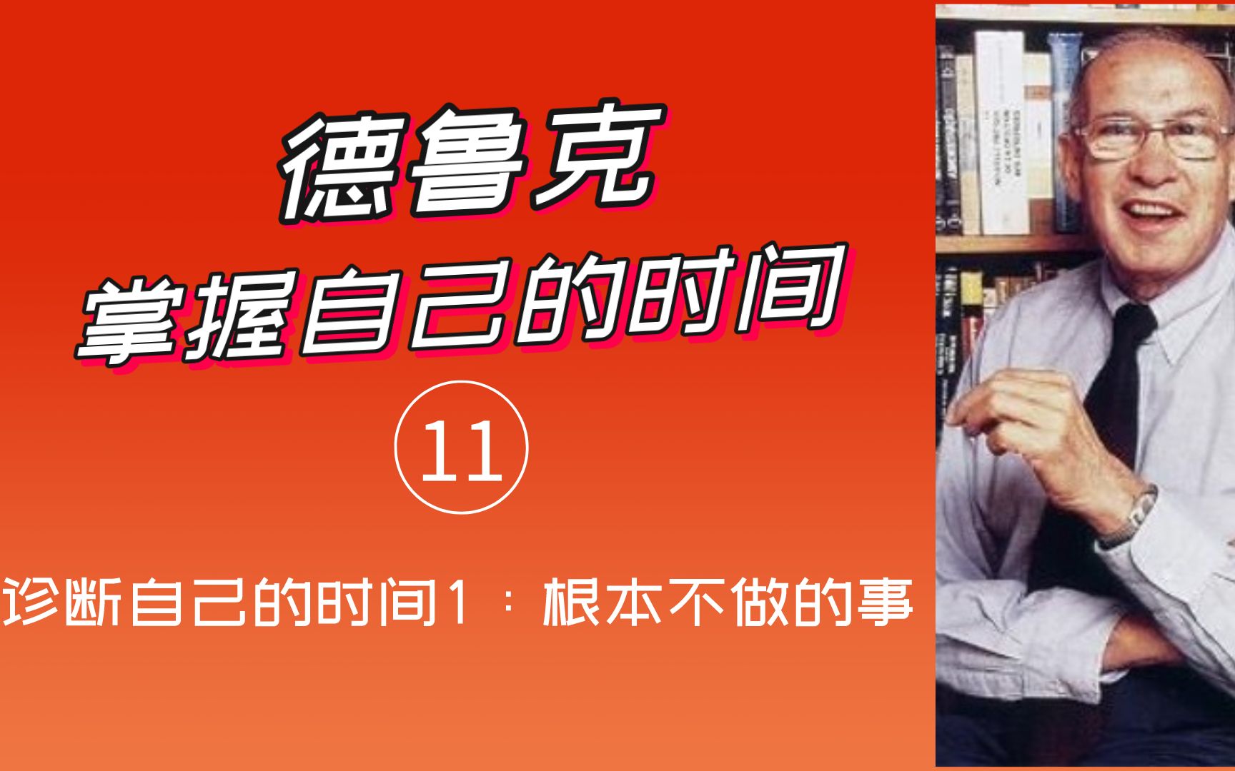 项目管理讲师孙志斌读德鲁克:诊断自己的时间1:根本不做的事情哔哩哔哩bilibili