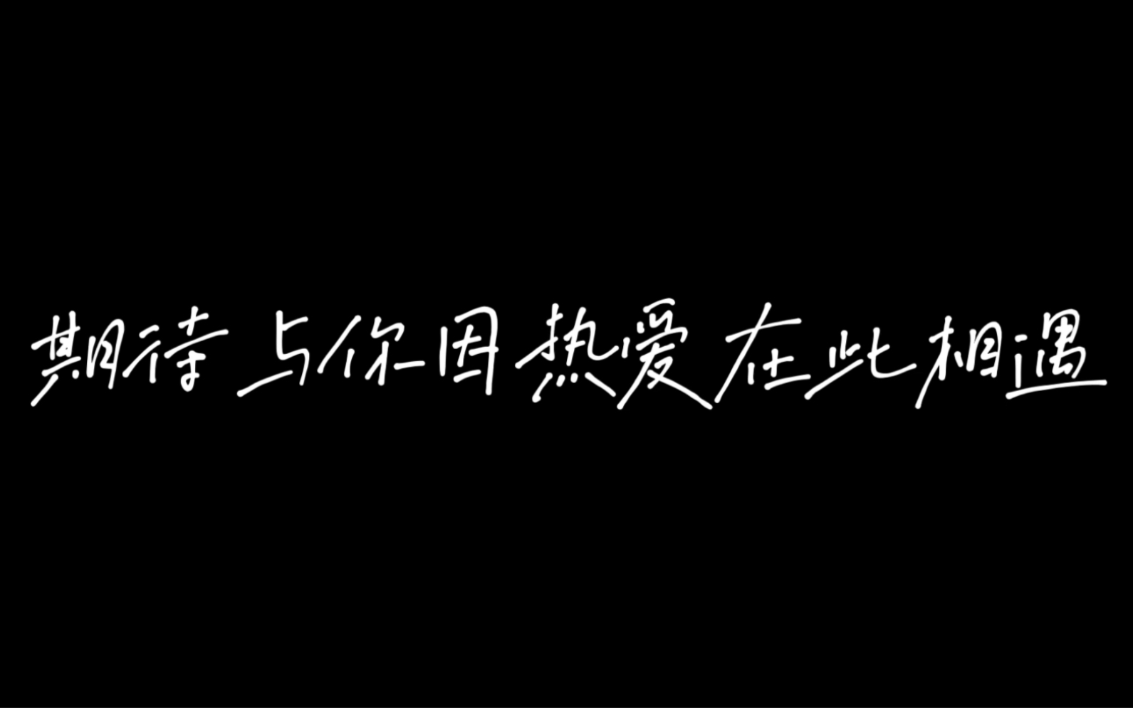 [图]“因为热爱所以执着 因为有梦所以相遇”舞蹈社招新宣传片