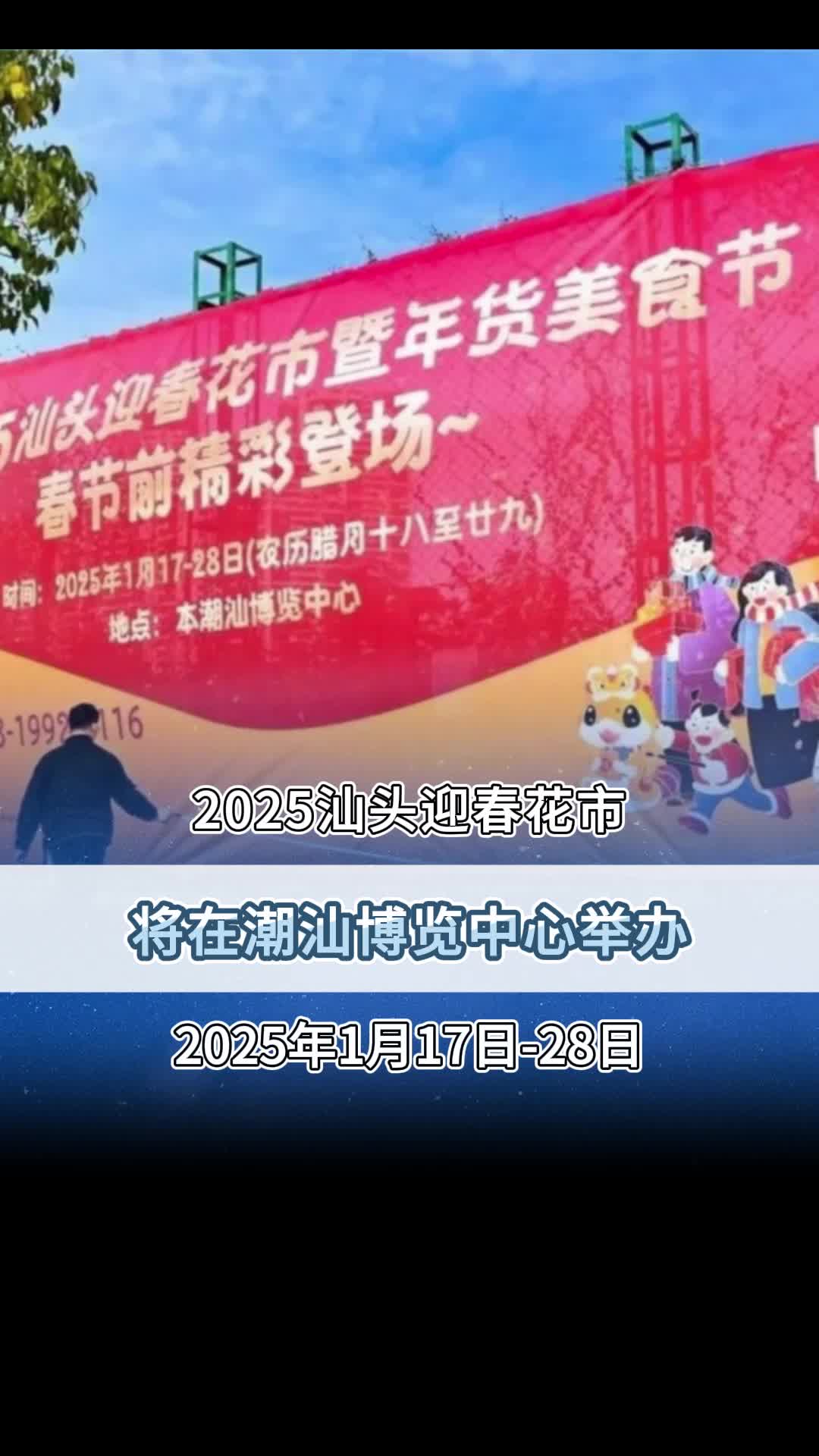 2025汕头迎春花市将在潮汕博览中心举办!哔哩哔哩bilibili