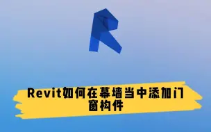 Tải video: Revit如何在幕墙当中添加门窗构件