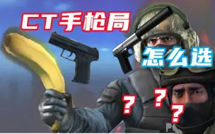 Download Video: 【CSGO】萌新关于玩警CT手枪局usp和p2000的选择疑问