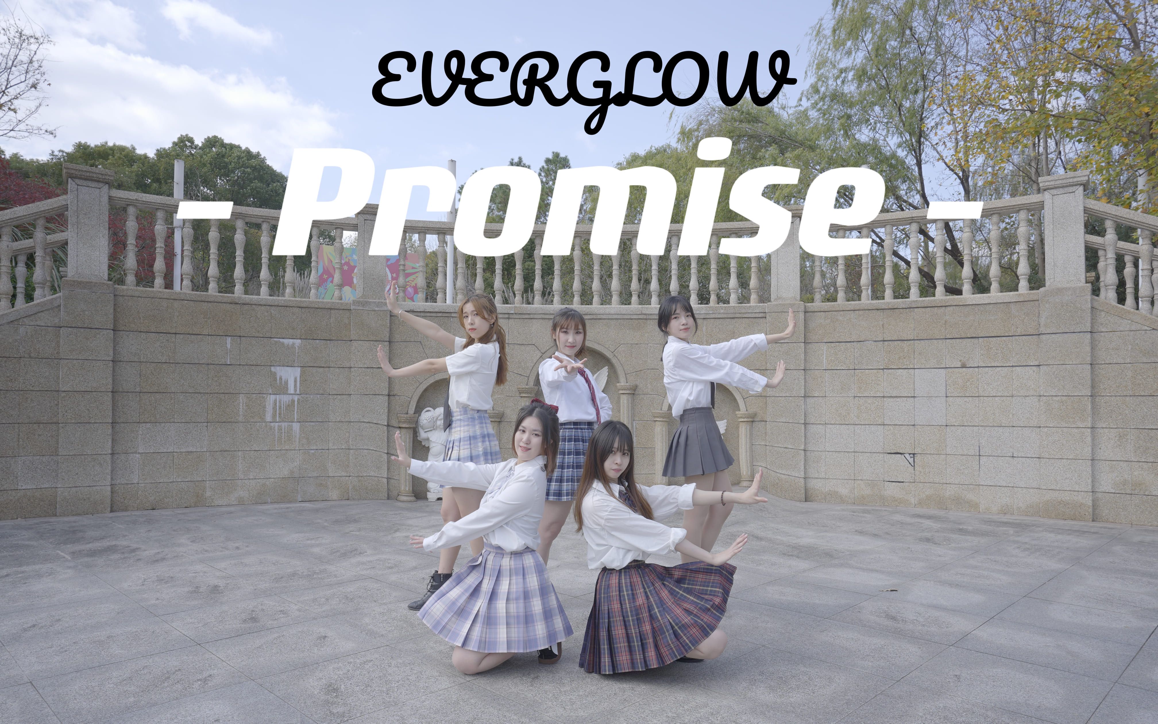 [图]【Everglow】Promise | 紧握我的双手 我将守护你_UNICEF公益单曲