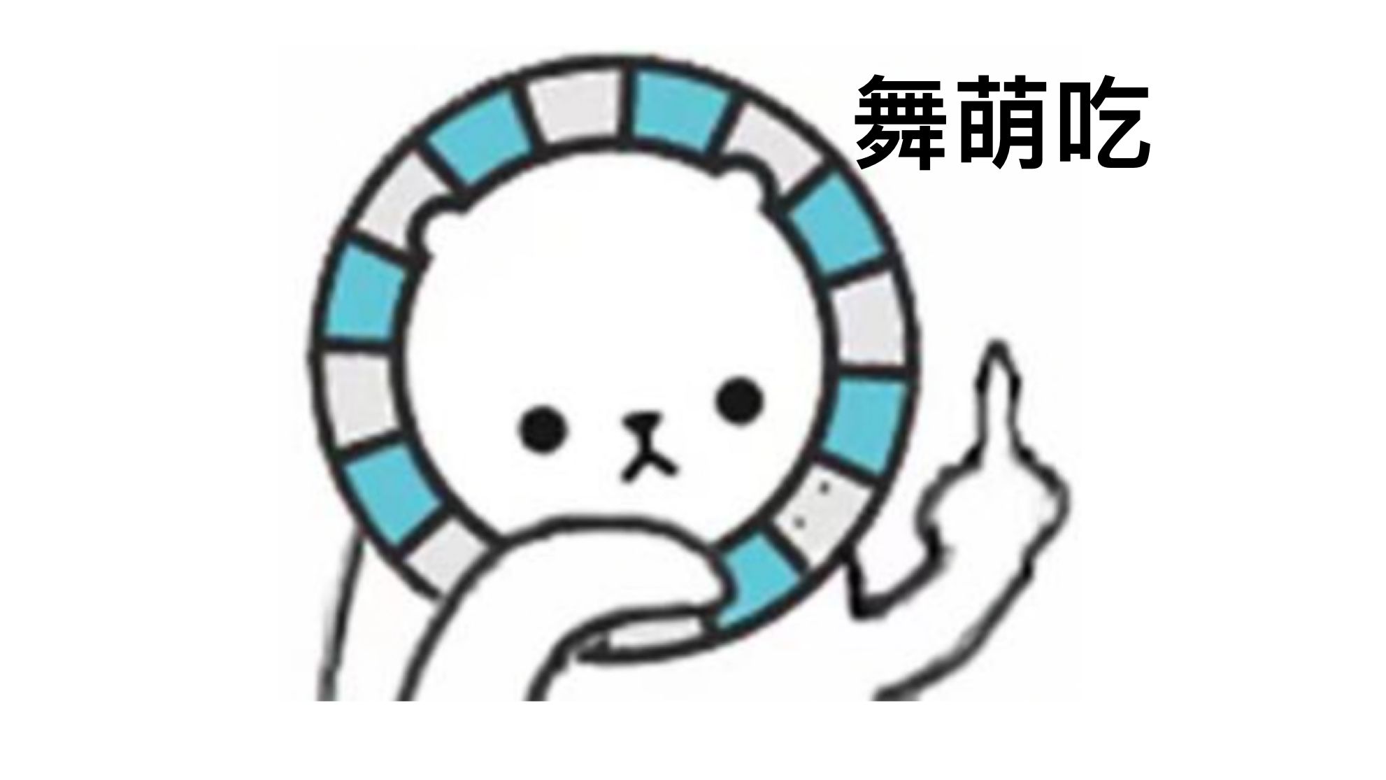 迪拉熊怒斥舞萌吃【ai声音克隆】-sky2008_233-默认收藏夹-哔哩哔哩