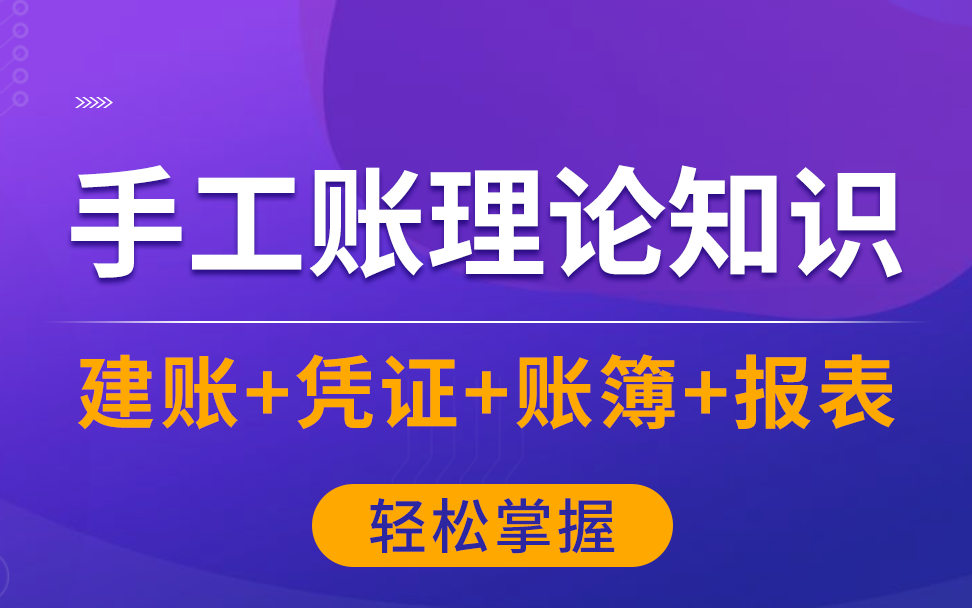 全盘账|会计做账|会计手工账|零基础必看|出纳做账实操|出纳实务实训|会计实操|会计基础哔哩哔哩bilibili